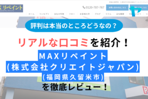 MAXリペイントの評判は？徹底レビュー！【24年最新】まとめ